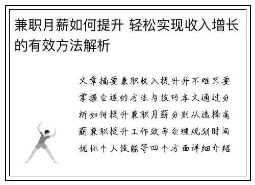 兼职月薪如何提升 轻松实现收入增长的有效方法解析