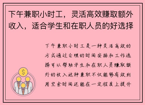 下午兼职小时工，灵活高效赚取额外收入，适合学生和在职人员的好选择