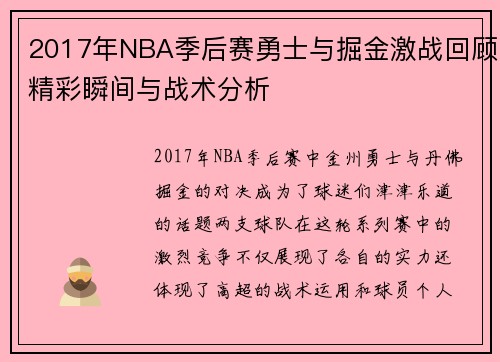 /uploads/images/20250906/2017-nian-nba-ji-hou-sai-yong-shi-yu-jue-jin-ji-zhan-hui-gu-jing-cai-shun-jian-yu-zhan-shu-fen-xi.webp