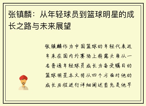 /uploads/images/20250909/zhang-zhen-lin-cong-nian-qing-qiu-yuan-dao-lan-qiu-ming-xing-de-cheng-zhang-zhi-lu-yu-wei-lai-zhan-wang.webp