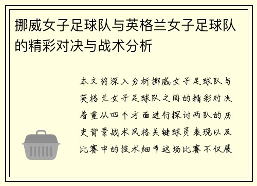 /uploads/images/20250910/nuo-wei-nyu-zi-zu-qiu-dui-yu-ying-ge-lan-nyu-zi-zu-qiu-dui-de-jing-cai-dui-jue-yu-zhan-shu-fen-xi.webp