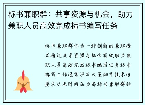 标书兼职群：共享资源与机会，助力兼职人员高效完成标书编写任务