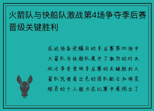 火箭队与快船队激战第4场争夺季后赛晋级关键胜利