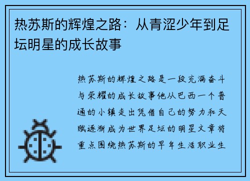 热苏斯的辉煌之路：从青涩少年到足坛明星的成长故事
