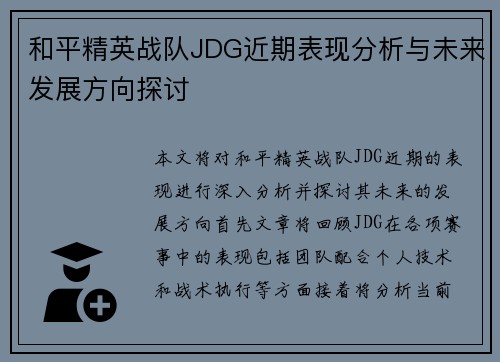 和平精英战队JDG近期表现分析与未来发展方向探讨