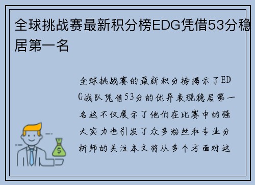 全球挑战赛最新积分榜EDG凭借53分稳居第一名