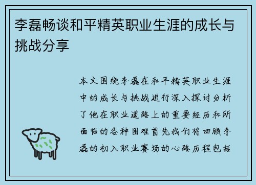 李磊畅谈和平精英职业生涯的成长与挑战分享