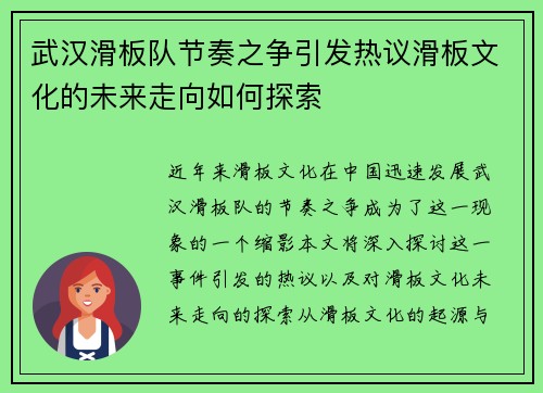 武汉滑板队节奏之争引发热议滑板文化的未来走向如何探索