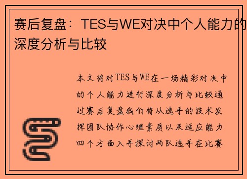 赛后复盘：TES与WE对决中个人能力的深度分析与比较