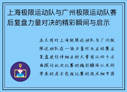 上海极限运动队与广州极限运动队赛后复盘力量对决的精彩瞬间与启示