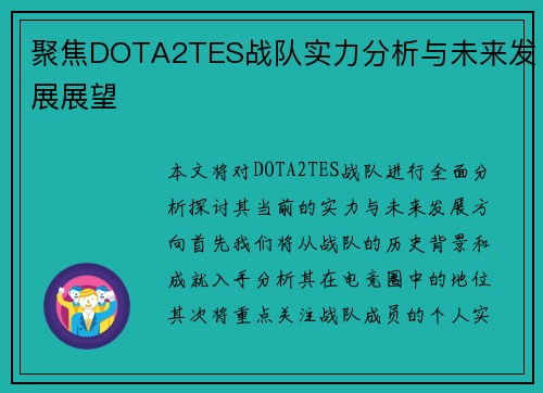 聚焦DOTA2TES战队实力分析与未来发展展望