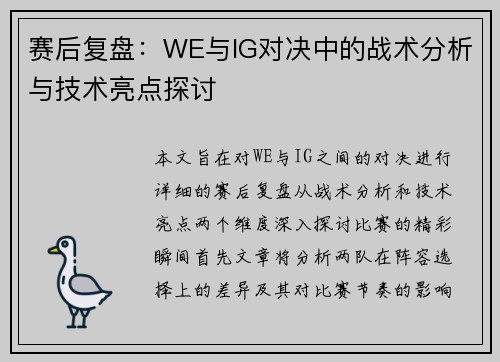 赛后复盘：WE与IG对决中的战术分析与技术亮点探讨