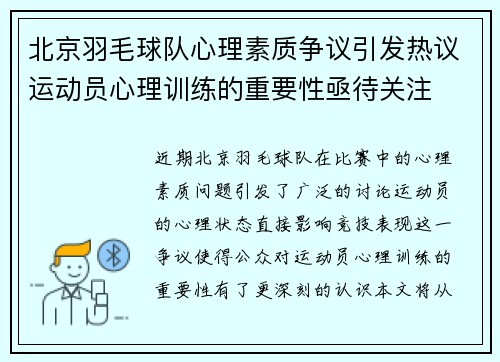 北京羽毛球队心理素质争议引发热议运动员心理训练的重要性亟待关注