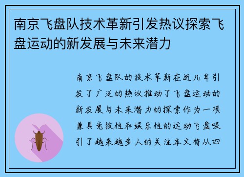 南京飞盘队技术革新引发热议探索飞盘运动的新发展与未来潜力