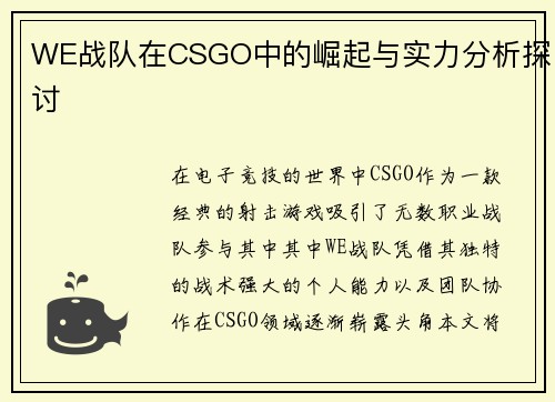 WE战队在CSGO中的崛起与实力分析探讨
