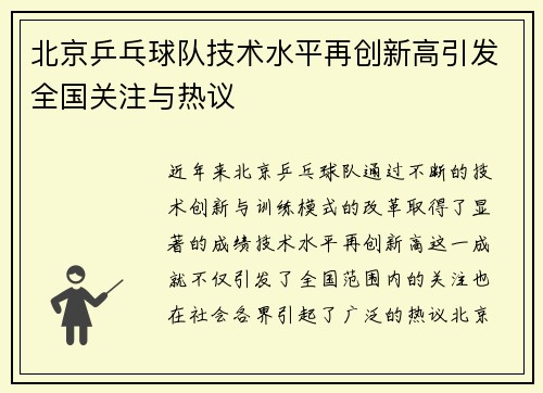 /uploads/images/20250923/bei-jing-ping-pang-qiu-dui-ji-shu-shui-ping-zai-chuang-xin-gao-yin-fa-quan-guo-guan-zhu-yu-re-yi.webp