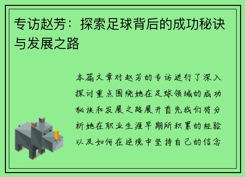 专访赵芳：探索足球背后的成功秘诀与发展之路