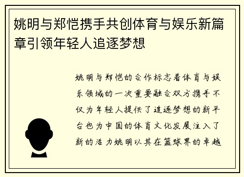 姚明与郑恺携手共创体育与娱乐新篇章引领年轻人追逐梦想