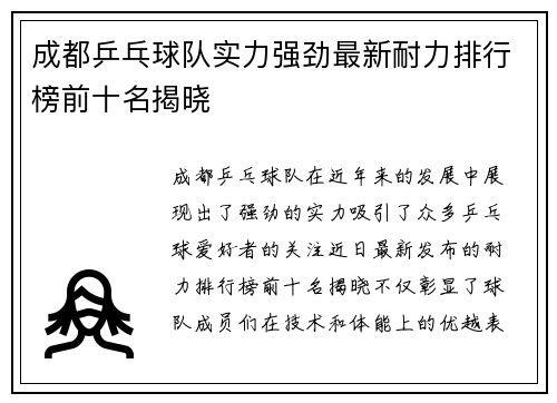成都乒乓球队实力强劲最新耐力排行榜前十名揭晓