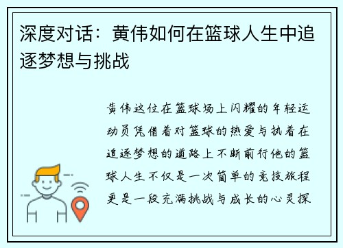 深度对话：黄伟如何在篮球人生中追逐梦想与挑战