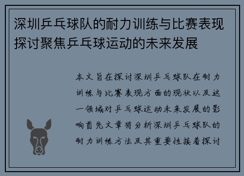 深圳乒乓球队的耐力训练与比赛表现探讨聚焦乒乓球运动的未来发展