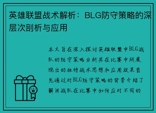 英雄联盟战术解析：BLG防守策略的深层次剖析与应用