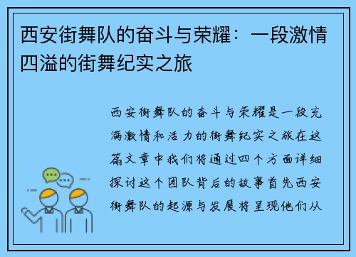 西安街舞队的奋斗与荣耀：一段激情四溢的街舞纪实之旅