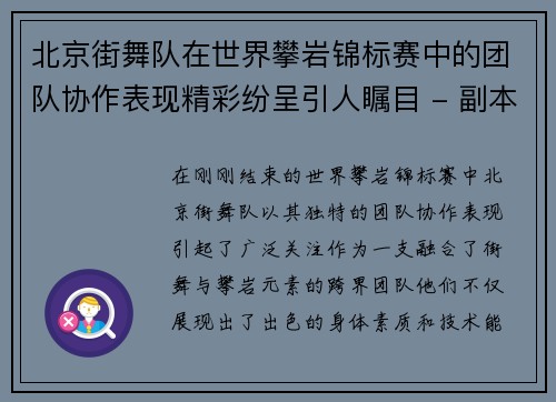 北京街舞队在世界攀岩锦标赛中的团队协作表现精彩纷呈引人瞩目 - 副本
