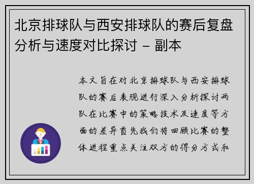 北京排球队与西安排球队的赛后复盘分析与速度对比探讨 - 副本
