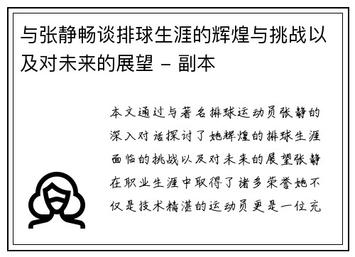 与张静畅谈排球生涯的辉煌与挑战以及对未来的展望 - 副本