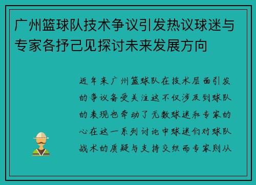 /uploads/images/20251001/guang-zhou-lan-qiu-dui-ji-shu-zheng-yi-yin-fa-re-yi-qiu-mi-yu-zhuan-jia-ge-shu-ji-jian-tan-tao-wei-lai-fa-zhan-fang-xiang.webp