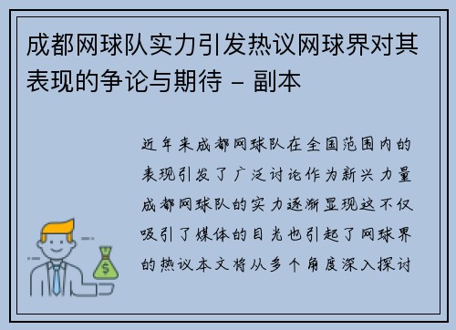 成都网球队实力引发热议网球界对其表现的争论与期待 - 副本