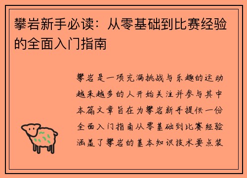 攀岩新手必读：从零基础到比赛经验的全面入门指南
