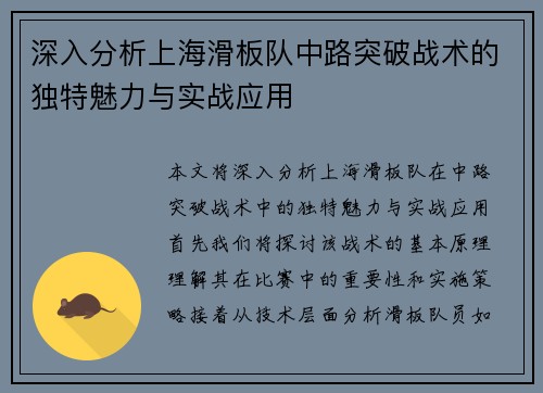 深入分析上海滑板队中路突破战术的独特魅力与实战应用