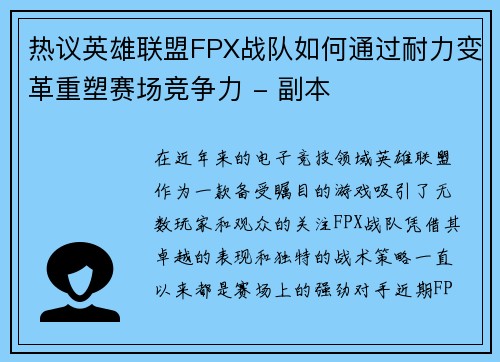 热议英雄联盟FPX战队如何通过耐力变革重塑赛场竞争力 - 副本