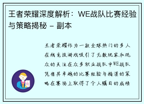 王者荣耀深度解析：WE战队比赛经验与策略揭秘 - 副本