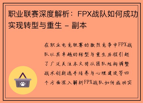 职业联赛深度解析：FPX战队如何成功实现转型与重生 - 副本