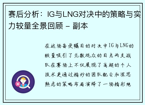 赛后分析：IG与LNG对决中的策略与实力较量全景回顾 - 副本