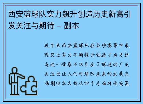 西安篮球队实力飙升创造历史新高引发关注与期待 - 副本