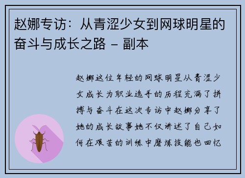 赵娜专访：从青涩少女到网球明星的奋斗与成长之路 - 副本