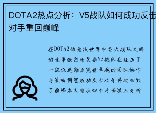 DOTA2热点分析：V5战队如何成功反击对手重回巅峰