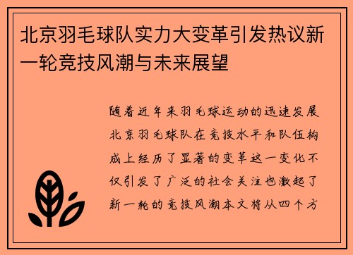 北京羽毛球队实力大变革引发热议新一轮竞技风潮与未来展望