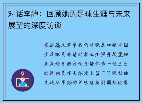 对话李静：回顾她的足球生涯与未来展望的深度访谈