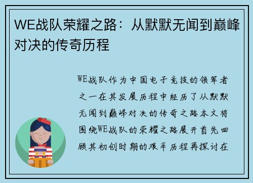 WE战队荣耀之路：从默默无闻到巅峰对决的传奇历程