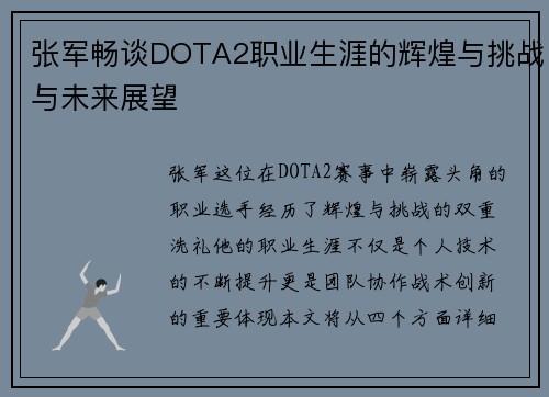 张军畅谈DOTA2职业生涯的辉煌与挑战与未来展望