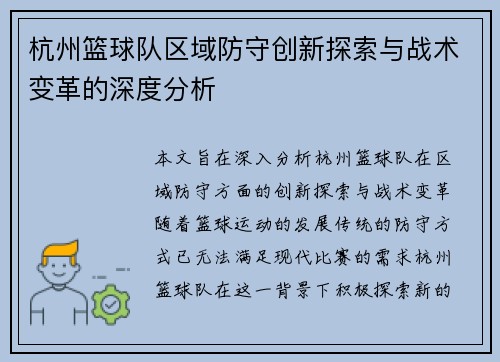 杭州篮球队区域防守创新探索与战术变革的深度分析