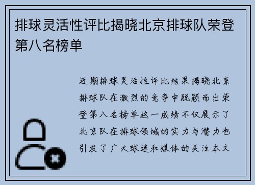 排球灵活性评比揭晓北京排球队荣登第八名榜单